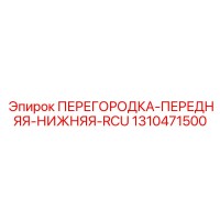 1310471500 ПЕРЕГОРОДКА-ПЕРЕДНЯЯ-НИЖНЯЯ-RCU Epiroc
