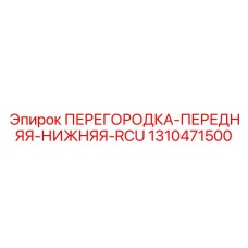 1310471500 ПЕРЕГОРОДКА-ПЕРЕДНЯЯ-НИЖНЯЯ-RCU Epiroc