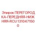 1310471500 ПЕРЕГОРОДКА-ПЕРЕДНЯЯ-НИЖНЯЯ-RCU Epiroc