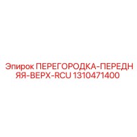1310471400 ПЕРЕГОРОДКА-ПЕРЕДНЯЯ-ВЕРХ-RCU Epiroc