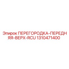 1310471400 ПЕРЕГОРОДКА-ПЕРЕДНЯЯ-ВЕРХ-RCU Epiroc