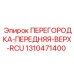 1310471400 ПЕРЕГОРОДКА-ПЕРЕДНЯЯ-ВЕРХ-RCU Epiroc