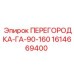 1614669400 ПЕРЕГОРОДКА-ГА-90-160 Epiroc