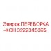 Оригинальная переборка-кон 3222345395 Epiroc с антикоррозийным покрытием