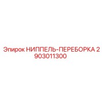 2903011300 НИППЕЛЬ-ПЕРЕБОРКА Epiroc