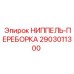 Ниппель для изменения конфигурации воздушных систем 2903011300