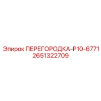 2651322709 ПЕРЕГОРОДКА-P10-6771 Epiroc