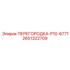 2651322709 ПЕРЕГОРОДКА-P10-6771 Epiroc