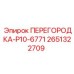 2651322709 ПЕРЕГОРОДКА-P10-6771 Epiroc