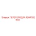 1604782602 ПЕРЕГОРОДКА Epiroc