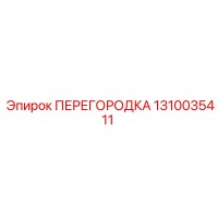 1310035411 ПЕРЕГОРОДКА Epiroc