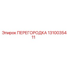1310035411 ПЕРЕГОРОДКА Epiroc