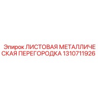 1310711926 ЛИСТОВАЯ МЕТАЛЛИЧЕСКАЯ ПЕРЕГОРОДКА Эпирок