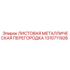 1310711926 ЛИСТОВАЯ МЕТАЛЛИЧЕСКАЯ ПЕРЕГОРОДКА Эпирок