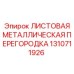 1310711926 ЛИСТОВАЯ МЕТАЛЛИЧЕСКАЯ ПЕРЕГОРОДКА Эпирок