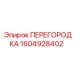 1604928402 ПЕРЕГОРОДКА Epiroc