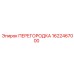 1622467000 ПЕРЕГОРОДКА | Epiroc