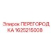 1625215008 ПЕРЕГОРОДКА Epiroc