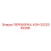 3222345396 ПЕРЕБОРКА-КОН Epiroc