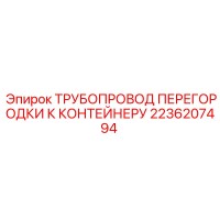 2236207494 ТРУБОПРОВОД ПЕРЕГОРОДКИ К КОНТЕЙНЕРУ Epiroc