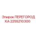2255210300 ПЕРЕГОРОДКА Эпирок