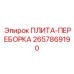 2657869190 ПЛИТА-ПЕРЕБОРКА Epiroc