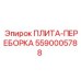 5590005788 ПЛИТА-ПЕРЕБОРКА Epiroc