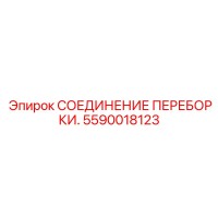 5590018123 СОЕДИНЕНИЕ ПЕРЕБОРКИ Epiroc
