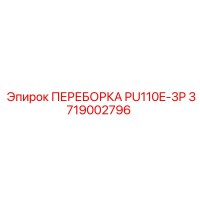 3719002796 ПЕРЕБОРКА PU110E-3P Epiroc