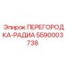 5590003738 ПЕРЕГОРОДКА-РАДИА Epiroc