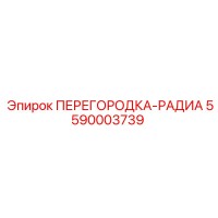 5590003739 ПЕРЕГОРОДКА-РАДИА Epiroc
