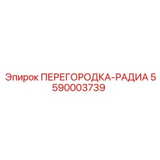 5590003739 ПЕРЕГОРОДКА-РАДИА Epiroc