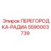 5590003739 ПЕРЕГОРОДКА-РАДИА Epiroc