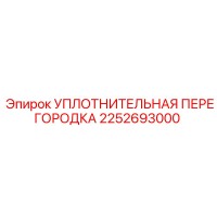 2252693000 УПЛОТНИТЕЛЬНАЯ ПЕРЕГОРОДКА Epiroc