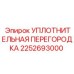 2252693000 УПЛОТНИТЕЛЬНАЯ ПЕРЕГОРОДКА Epiroc