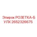 2652326675 РОЗЕТКА-БУЛХ Epiroc