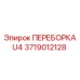 Фото переборки U4 3719012128 для FlexiROC
