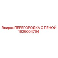 1625004764 ПЕРЕГОРОДКА С ПЕНОЙ Эпирок