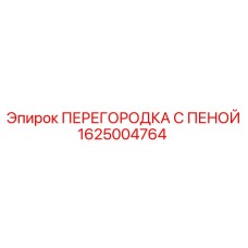 1625004764 ПЕРЕГОРОДКА С ПЕНОЙ Эпирок