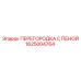 1625004764 ПЕРЕГОРОДКА С ПЕНОЙ Эпирок