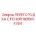 1625004764 ПЕРЕГОРОДКА С ПЕНОЙ Эпирок