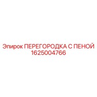 1625004766 ПЕРЕГОРОДКА С ПЕНОЙ Эпирок