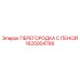 1625004766 ПЕРЕГОРОДКА С ПЕНОЙ Эпирок