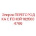 1625004766 ПЕРЕГОРОДКА С ПЕНОЙ Эпирок