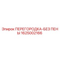 1625002166 ПЕРЕГОРОДКА-БЕЗ ПЕНЫ Эпирок