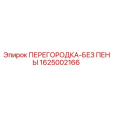 1625002166 ПЕРЕГОРОДКА-БЕЗ ПЕНЫ Эпирок