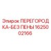 1625002166 ПЕРЕГОРОДКА-БЕЗ ПЕНЫ Эпирок