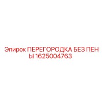 1625004763 ПЕРЕГОРОДКА БЕЗ ПЕНЫ Эпирок