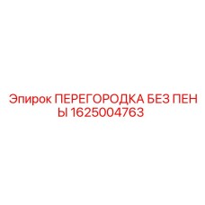 1625004763 ПЕРЕГОРОДКА БЕЗ ПЕНЫ Эпирок