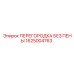 1625004763 ПЕРЕГОРОДКА БЕЗ ПЕНЫ Эпирок
